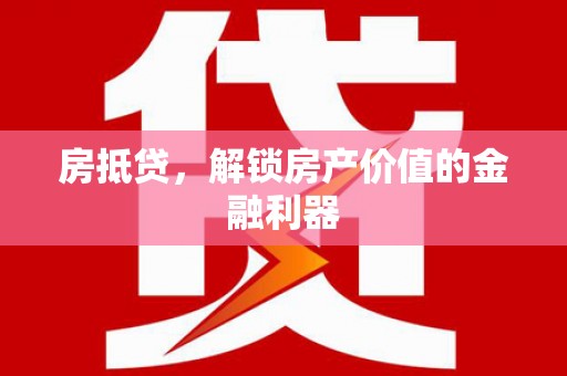 前镇房抵贷，解锁房产价值的金融利器