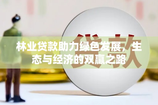 前镇林业贷款助力绿色发展，生态与经济的双赢之路