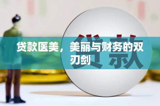 前镇贷款医美，美丽与财务的双刃剑