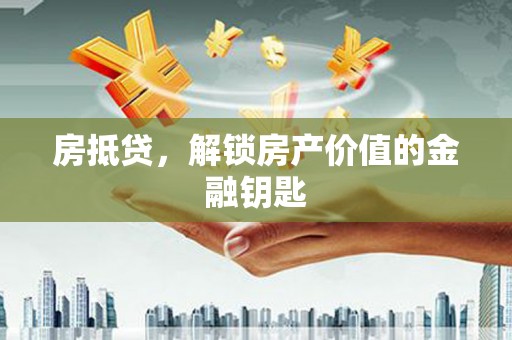 前镇房抵贷，解锁房产价值的金融钥匙