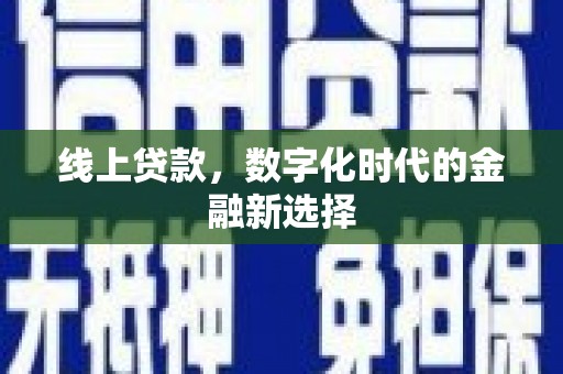 前镇线上贷款，数字化时代的金融新选择