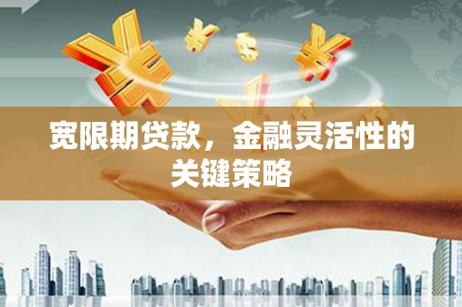 前镇宽限期贷款，金融灵活性的关键策略