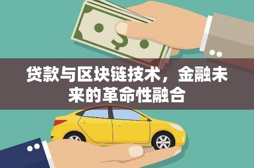 前镇贷款与区块链技术，金融未来的革命性融合