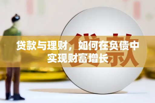 前镇贷款与理财，如何在负债中实现财富增长