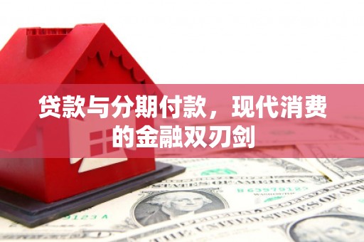 前镇贷款与分期付款，现代消费的金融双刃剑
