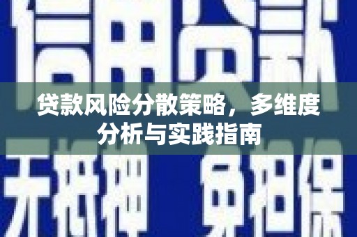 前镇贷款风险分散策略，多维度分析与实践指南