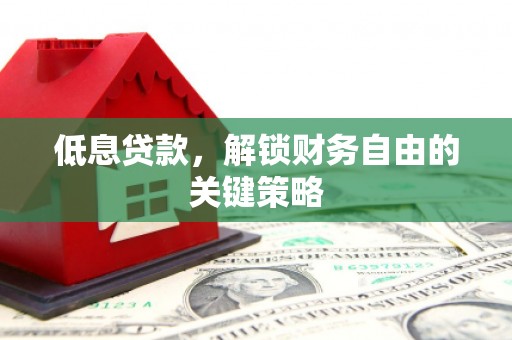 前镇低息贷款，解锁财务自由的关键策略