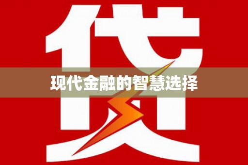 前镇现代金融的智慧选择