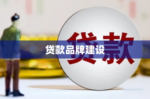 前镇贷款品牌建设