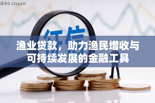前镇渔业贷款，助力渔民增收与可持续发展的金融工具