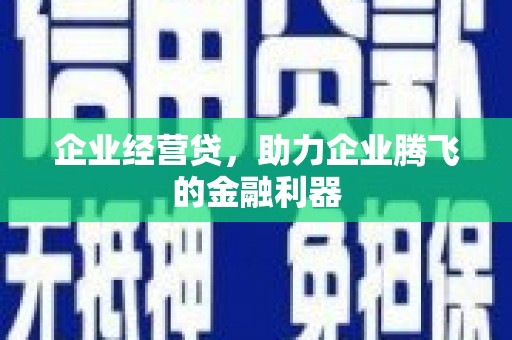 前镇企业经营贷，助力企业腾飞的金融利器