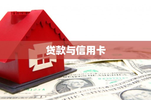 前镇贷款与信用卡
