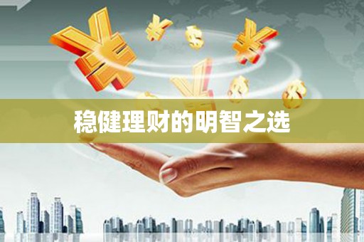 前镇稳健理财的明智之选