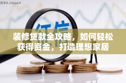 前镇装修贷款全攻略，如何轻松获得资金，打造理想家居