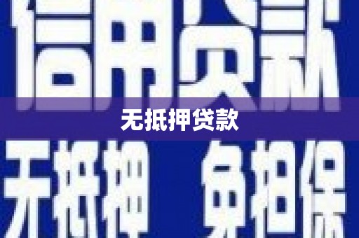 前镇无抵押贷款