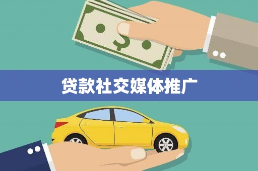 前镇贷款社交媒体推广