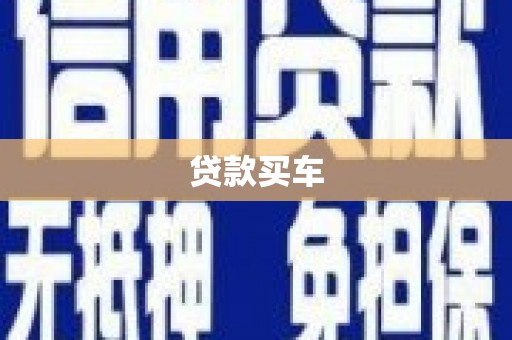 前镇贷款买车