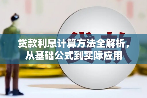 前镇贷款利息计算方法全解析，从基础公式到实际应用