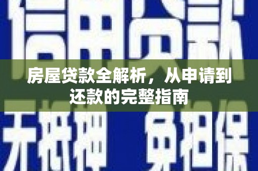 前镇房屋贷款全解析，从申请到还款的完整指南