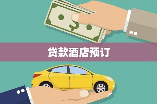 前镇贷款酒店预订