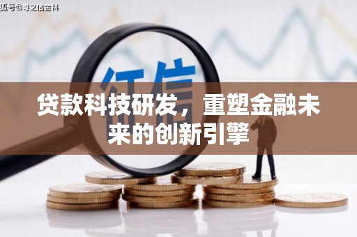 前镇贷款科技研发，重塑金融未来的创新引擎