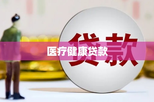 前镇医疗健康贷款