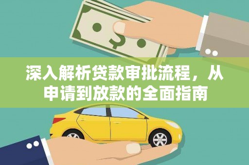 前镇深入解析贷款审批流程，从申请到放款的全面指南