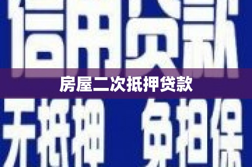 前镇房屋二次抵押贷款