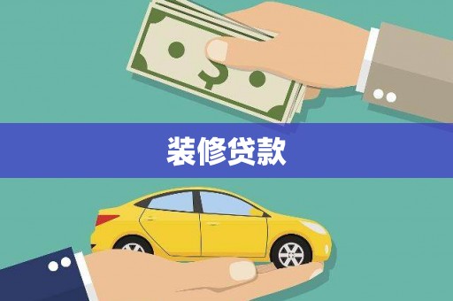 前镇装修贷款