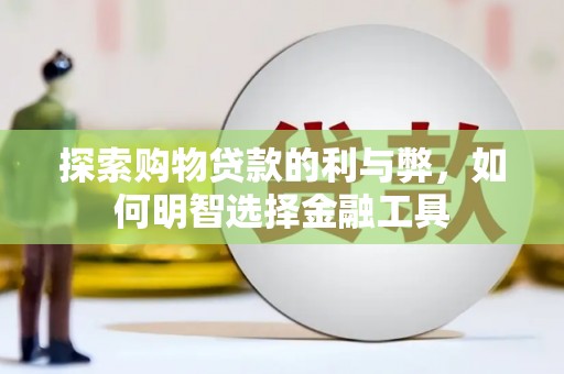 前镇探索购物贷款的利与弊，如何明智选择金融工具