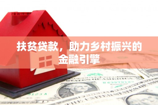 前镇扶贫贷款，助力乡村振兴的金融引擎