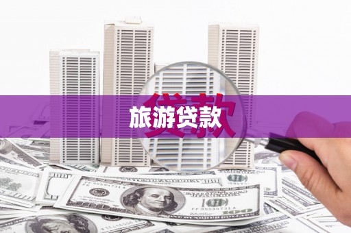 前镇旅游贷款 前镇旅游贷款