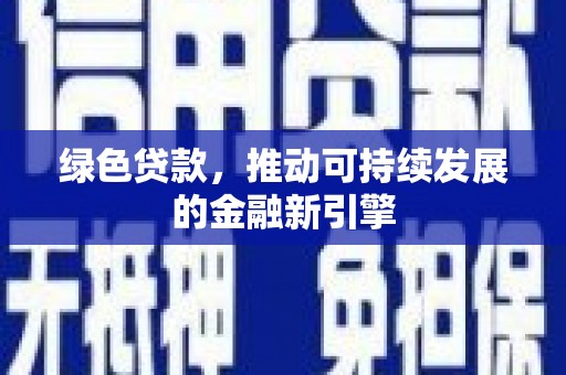 前镇绿色贷款，推动可持续发展的金融新引擎