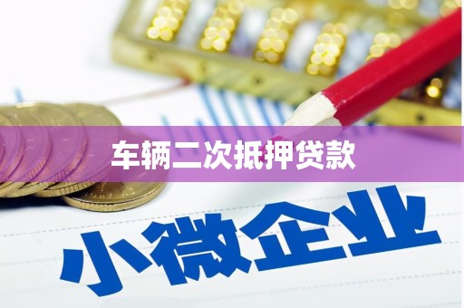 前镇车辆二次抵押贷款