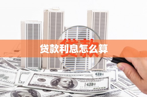 前镇贷款利息怎么算