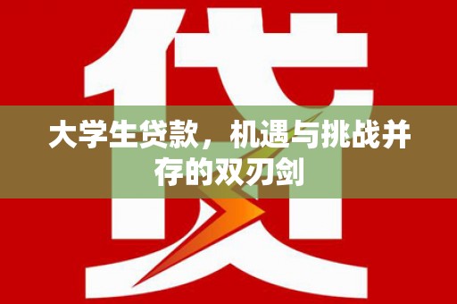 前镇大学生贷款，机遇与挑战并存的双刃剑
