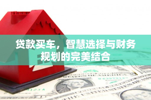 前镇贷款买车，智慧选择与财务规划的完美结合
