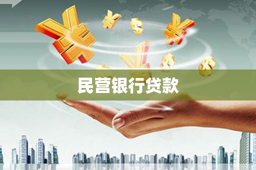 前镇民营银行贷款