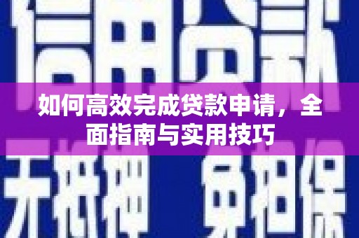 前镇如何高效完成贷款申请，全面指南与实用技巧