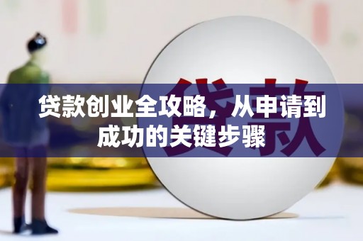 前镇贷款创业全攻略，从申请到成功的关键步骤