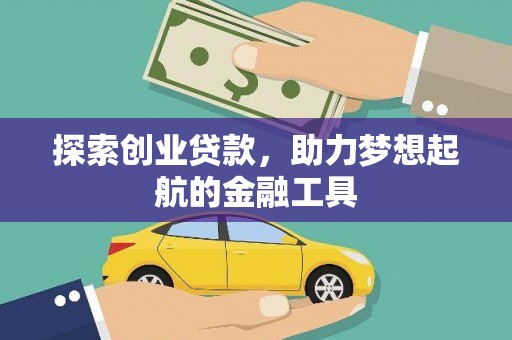 前镇探索创业贷款，助力梦想起航的金融工具