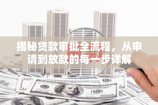 前镇揭秘贷款审批全流程，从申请到放款的每一步详解