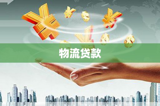 前镇物流贷款