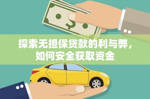 前镇探索无担保贷款的利与弊，如何安全获取资金