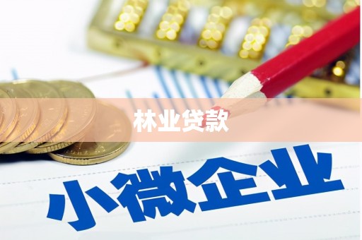 前镇林业贷款
