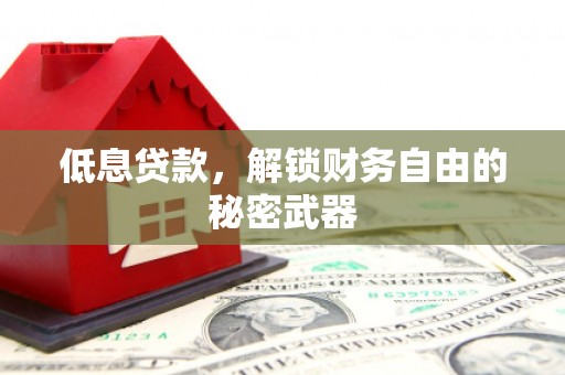 前镇低息贷款，解锁财务自由的秘密武器
