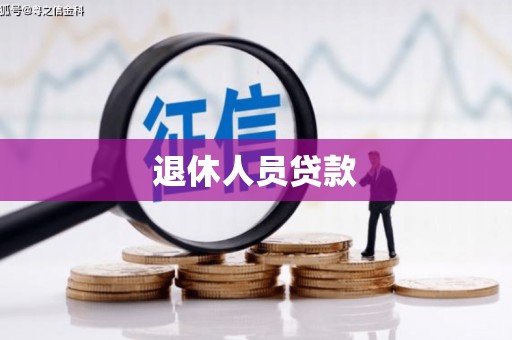 前镇退休人员贷款