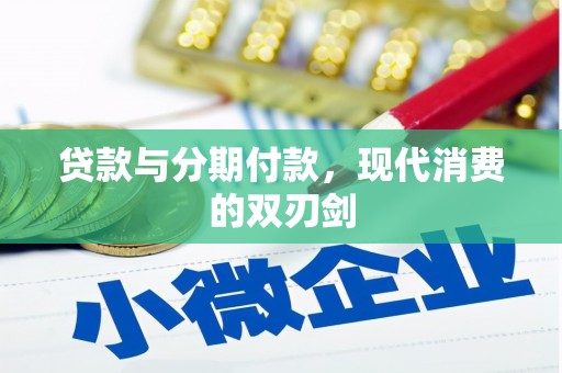 前镇贷款与分期付款，现代消费的双刃剑