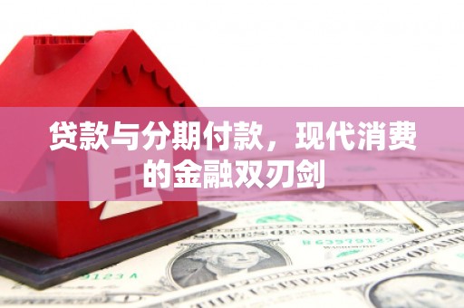 前镇贷款与分期付款，现代消费的金融双刃剑
