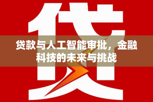 前镇贷款与人工智能审批，金融科技的未来与挑战